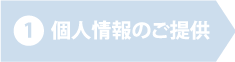 1 個人情報のご提供