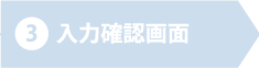 3 入力確認画面