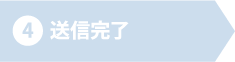 4 送信完了