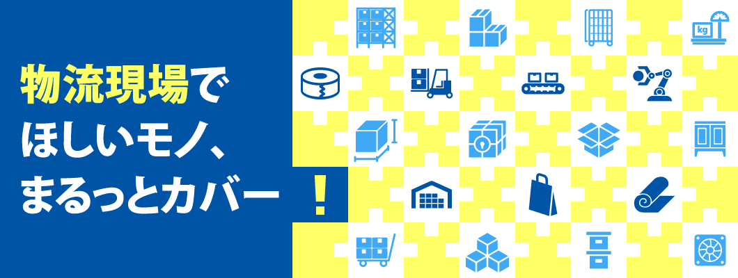 物流現場でほしいモノ、まるっとカバー!